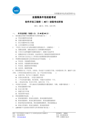 .NET初級(jí)軟件開(kāi)發(fā)工程師考試樣卷解析與軟件外包服務(wù)行業(yè)展望